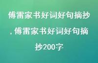 傅雷家书好词好句摘抄200字【100句文案精选】