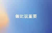 做比说重要39句汇总 做比说重要39句汇总