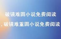破镜难重圆小说免费阅读(100句) 破镜难重圆小说免费阅读(100句)