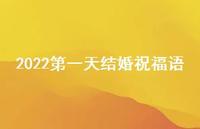 2022一天结婚祝福语合集64句精选 2022一天结婚祝福语合集64句精选