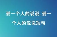 爱一个人的说说短句【精选100句】