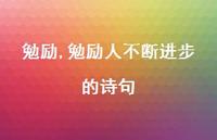 勉励人不断进步的诗句【精品文案100句】 勉励人不断进步的诗句【精品文案100句】