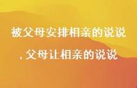 父母让相亲的说说【100句文案】 父母让相亲的说说【100句文案】