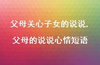 父母的说说心情短语【100句文案】