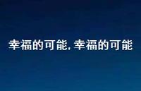 幸福的可能【精品文案100句】