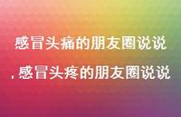 感冒头疼的朋友圈说说【精选100句】