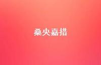 桑央嘉措72句汇总 桑央嘉措72句汇总