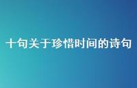 十句关于珍惜时间的诗句(精选75句)