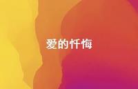 爱的忏悔55句汇总
