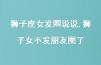 狮子女不发朋友圈了(86句)