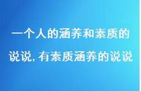 有素质涵养的说说(100句)