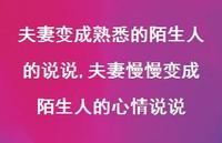夫妻慢慢变成陌生人的心情说说【精选100句】 夫妻慢慢变成陌生人的心情说说【精选100句】