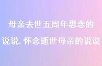 怀念逝世母亲的说说【精选100句】