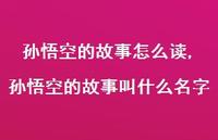 孙悟空的故事叫什么名字【精选100句】