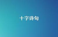 十字诗句40句汇总