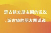 游古镇的朋友圈说说【精选100句】