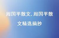 周国平散文精选摘抄【100句文案精选】 周国平散文精选摘抄【100句文案精选】
