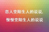 慢慢变陌生人的说说(100句) 慢慢变陌生人的说说(100句)