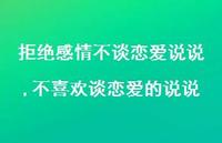 不喜欢谈恋爱的说说(100句)