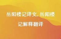 岳阳楼记解释翻译【精品文案100句】