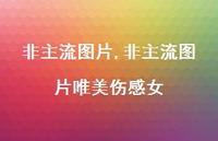 非主流图片唯美伤感女【38句文案】 非主流图片唯美伤感女【38句文案】
