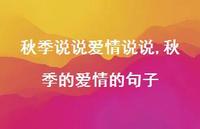 秋季的爱情的句子【100句文案】