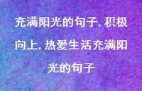 积极向上,热爱生活充满阳光的句子【100句文案精选】