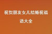 祝贺朋友女儿结婚祝福语大全合集38句精选