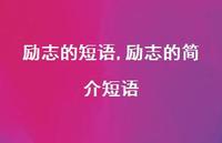励志的简介短语【100句文案精选】 励志的简介短语【100句文案精选】