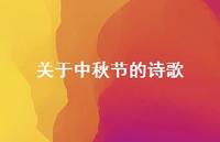 关于中秋节的诗歌63句汇总