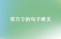 带万字的句子唯美(精选49句)