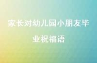 家长对幼儿园小朋友毕业祝福语合集48句精选 家长对幼儿园小朋友毕业祝福语合集48句精选