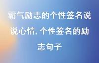 个性签名的励志句子【100句文案】 个性签名的励志句子【100句文案】