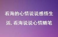 看海说说心情随笔(100句)