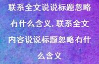 联系全文内容说说标题忽略有什么含义【100句文案】 联系全文内容说说标题忽略有什么含义【100句文案】