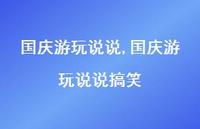 国庆游玩说说搞笑【精选100句】 国庆游玩说说搞笑【精选100句】