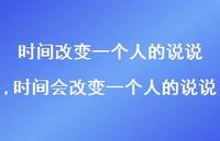 时间会改变一个人的说说(100句)