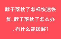 脖子落枕了怎么办,有什么能缓解?(100句) 脖子落枕了怎么办,有什么能缓解?(100句)