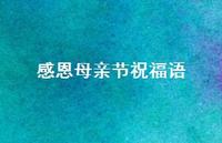 感恩母亲节祝福语37句汇总 感恩母亲节祝福语37句汇总