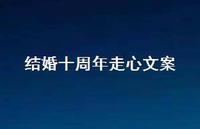 结婚十周年走心文案53句汇总 结婚十周年走心文案53句汇总