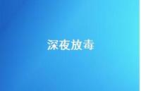 深夜放毒58句汇总