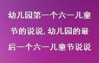 幼儿园的最后一个六一儿童节说说(100句)