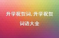 升学祝贺词语大全【100句文案精选】