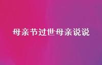 母亲节过世母亲说说【100句精选短句合集】