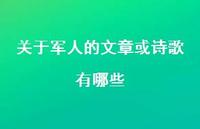 关于军人的文章或诗歌有哪些(精选74句) 关于军人的文章或诗歌有哪些(精选74句)