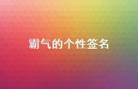 霸气的个性签名38句汇总 霸气的个性签名38句汇总