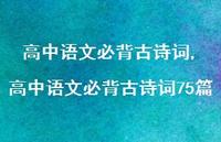 高中语文必背古诗词75篇【100句文案精选】 高中语文必背古诗词75篇【100句文案精选】