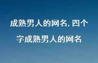 四个字成熟男人的网名【75句文案精选】