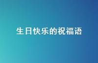 生日快乐的祝福语56句汇总