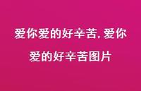 爱你爱的好辛苦图片【100句文案】 爱你爱的好辛苦图片【100句文案】